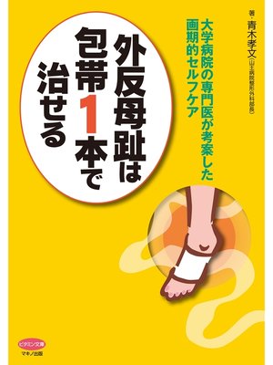 cover image of 外反母趾は包帯１本で治せる